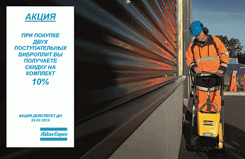 Виброплиты Atlas Copco со скидкой 10 %